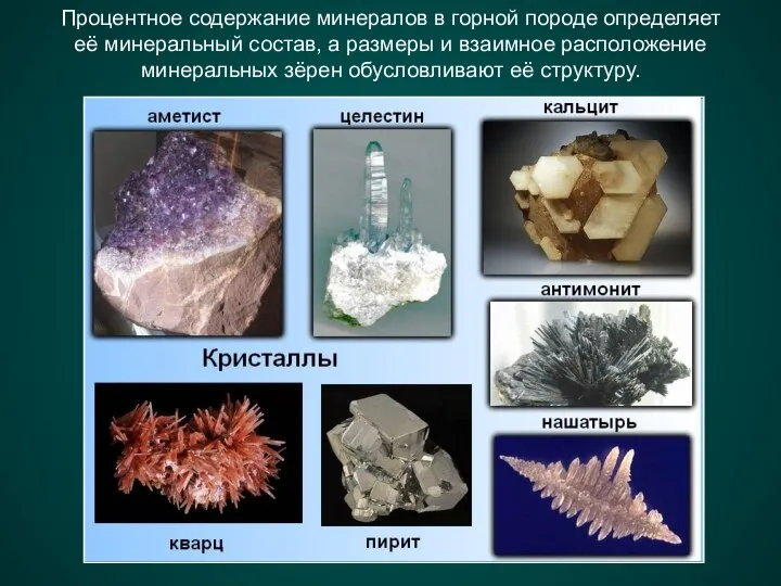 Процентное содержание минералов в горной породе определяет её минеральный состав, а размеры