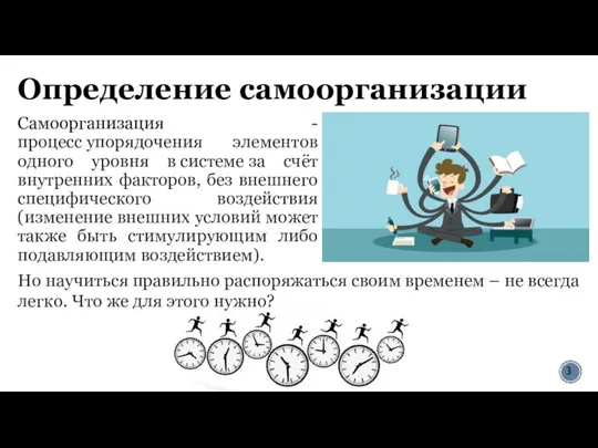 Определение самоорганизации Самоорганизация - процесс упорядочения элементов одного уровня в системе за