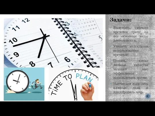 Задачи: Выяснить, сколько времени трачу на все основные виды деятельности; Увидеть недостатки