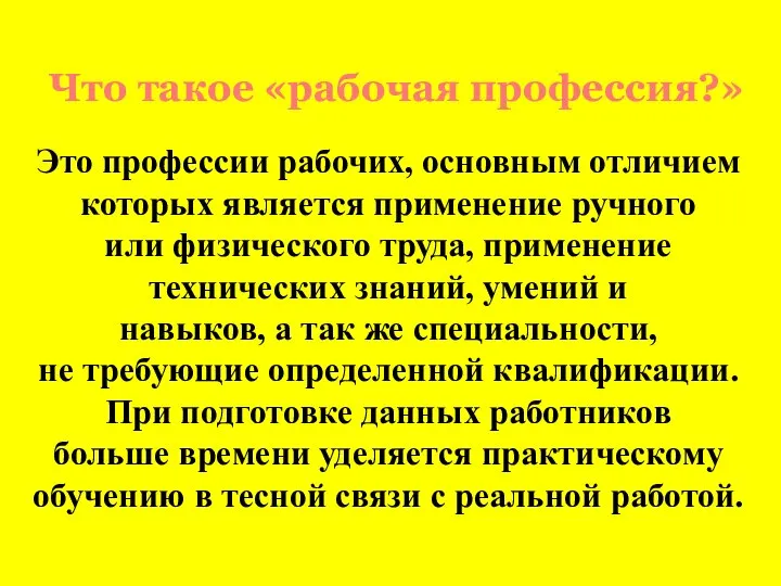 Что такое «рабочая профессия?» Это профессии рабочих, основным отличием которых является применение