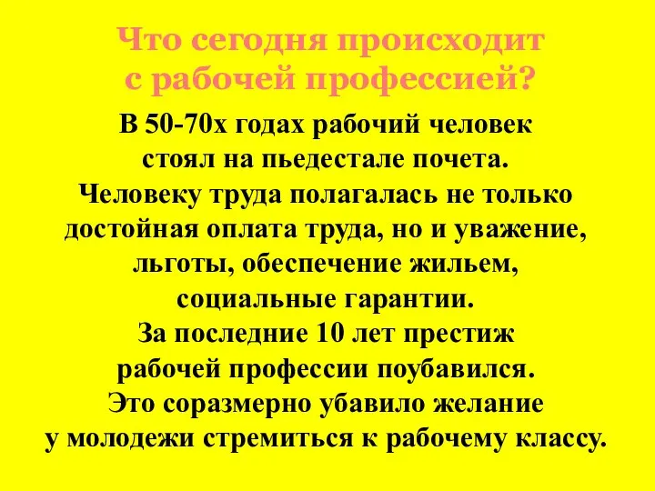 Что сегодня происходит с рабочей профессией? В 50-70х годах рабочий человек стоял