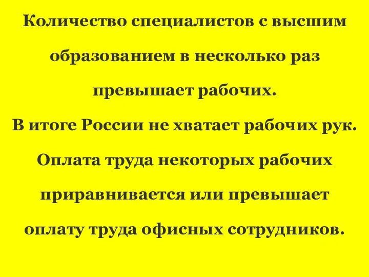 Количество специалистов с высшим образованием в несколько раз превышает рабочих. В итоге