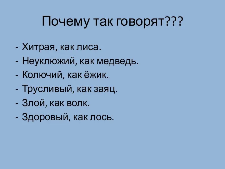 Почему так говорят??? Хитрая, как лиса. Неуклюжий, как медведь. Колючий, как ёжик.