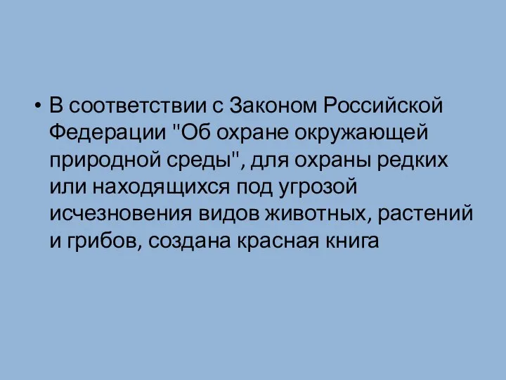 В соответствии с Законом Российской Федерации "Об охране окружающей природной среды", для