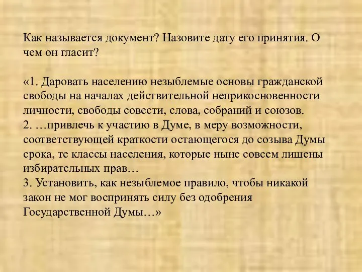 Как называется документ? Назовите дату его принятия. О чем он гласит? «1.