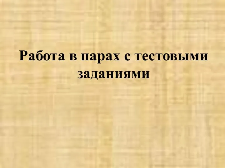 Работа в парах с тестовыми заданиями