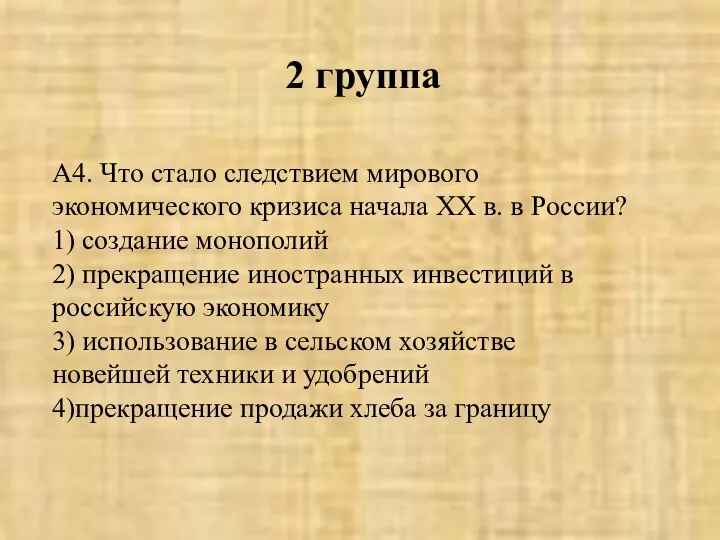 2 группа А4. Что стало следствием мирового экономического кризиса начала XX в.