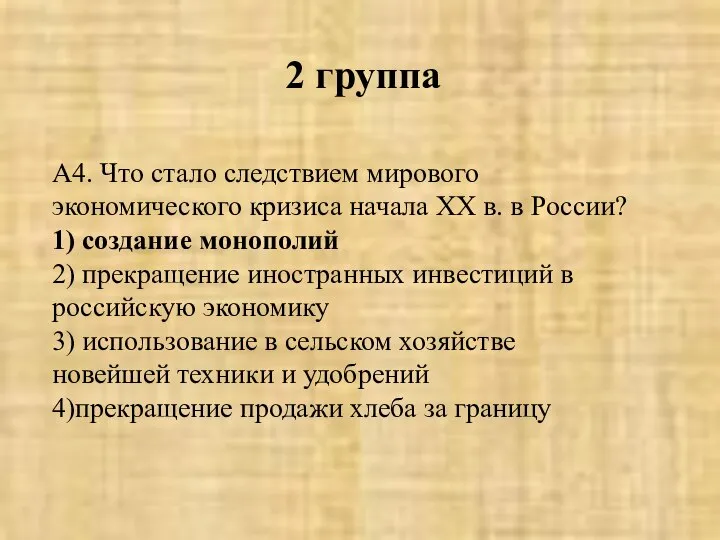 2 группа А4. Что стало следствием мирового экономического кризиса начала XX в.