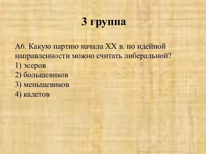 3 группа А6. Какую партию начала XX в. по идейной направленности можно