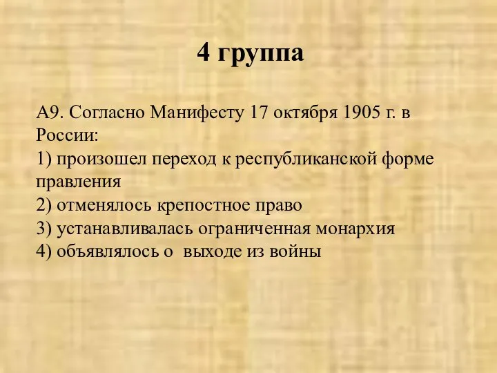 4 группа А9. Согласно Манифесту 17 октября 1905 г. в России: 1)