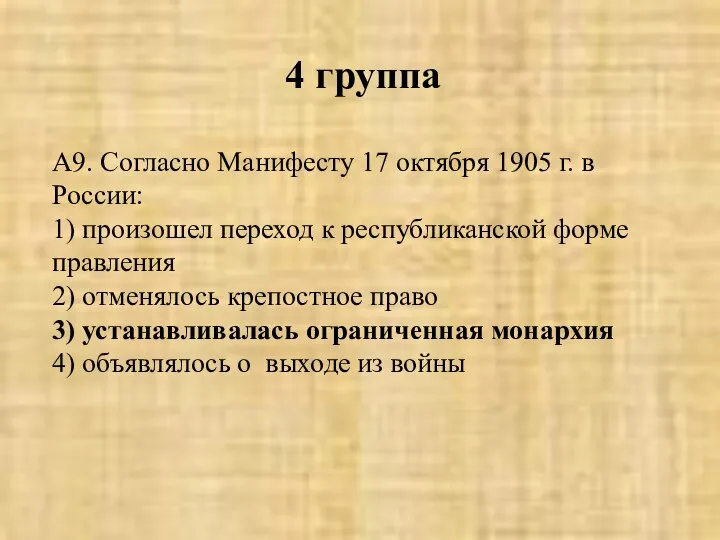 4 группа А9. Согласно Манифесту 17 октября 1905 г. в России: 1)