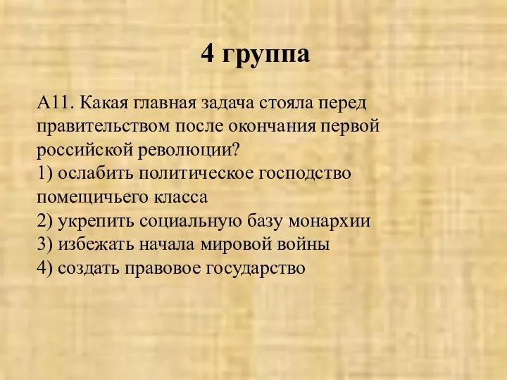 4 группа А11. Какая главная задача стояла перед правительством после окончания первой