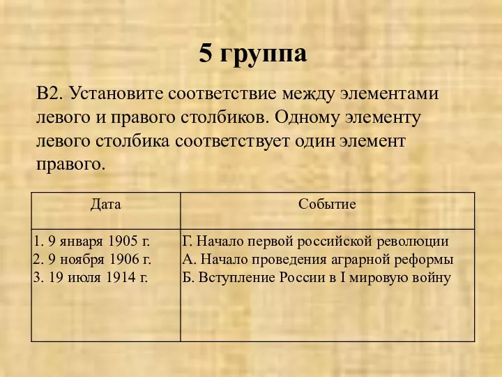 5 группа В2. Установите соответствие между элементами левого и правого столбиков. Одному