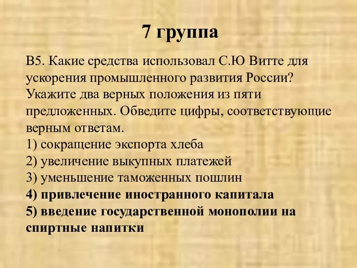 7 группа В5. Какие средства использовал С.Ю Витте для ускорения промышленного развития