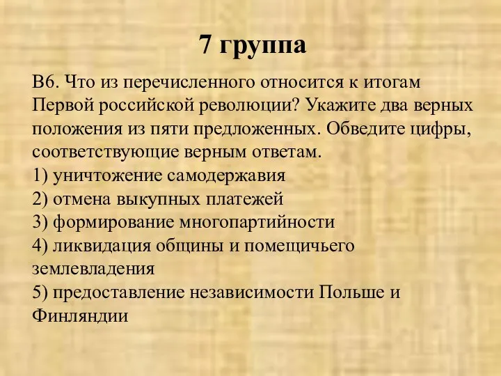 7 группа В6. Что из перечисленного относится к итогам Первой российской революции?