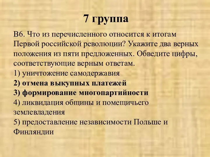 7 группа В6. Что из перечисленного относится к итогам Первой российской революции?