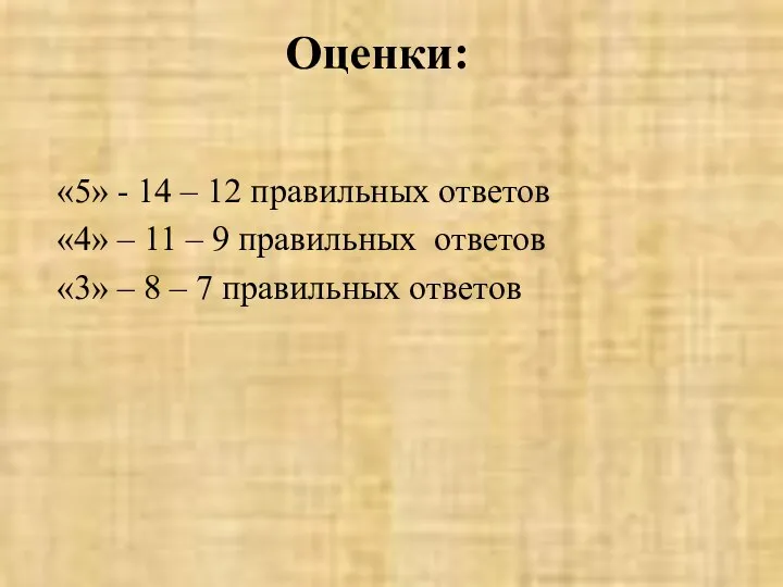 Оценки: «5» - 14 – 12 правильных ответов «4» – 11 –