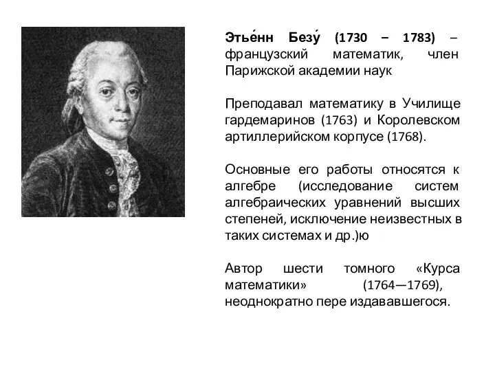 Этье́нн Безу́ (1730 – 1783) – французский математик, член Парижской академии наук