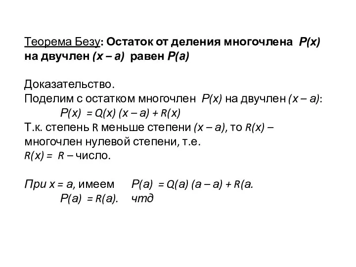 Теорема Безу: Остаток от деления многочлена Р(х) на двучлен (х – а)