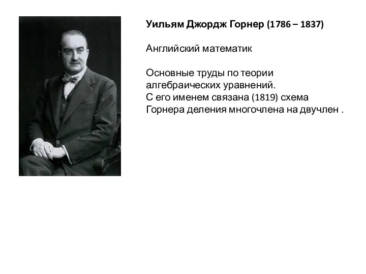 Уильям Джордж Горнер (1786 – 1837) Английский математик Основные труды по теории