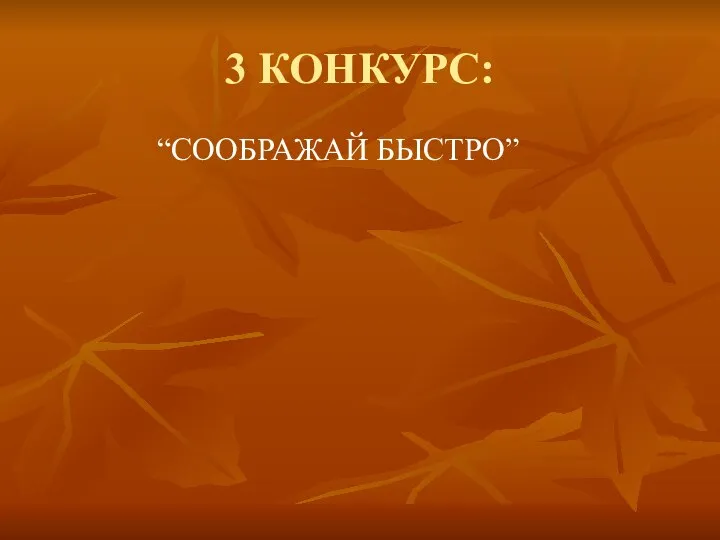 3 КОНКУРС: “СООБРАЖАЙ БЫСТРО”