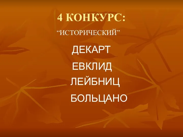 4 КОНКУРС: “ИСТОРИЧЕСКИЙ” ДЕКАРТ ЕВКЛИД ЛЕЙБНИЦ БОЛЬЦАНО