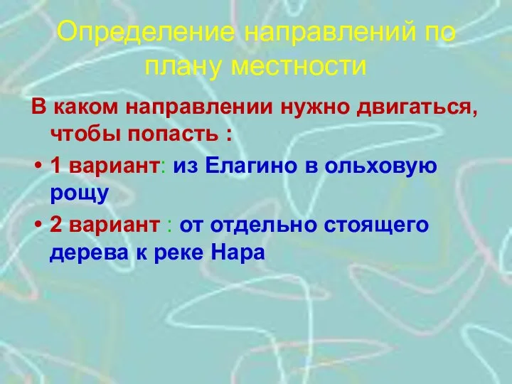 Определение направлений по плану местности В каком направлении нужно двигаться, чтобы попасть