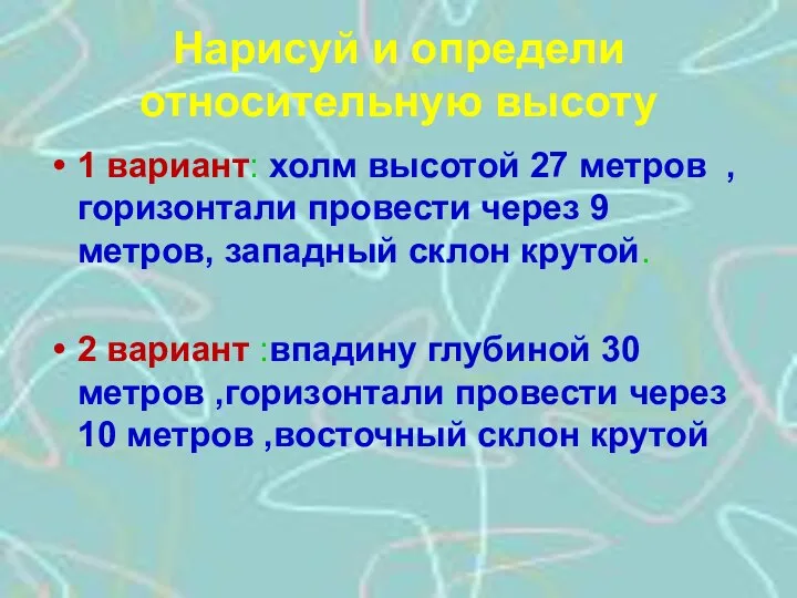 Нарисуй и определи относительную высоту 1 вариант: холм высотой 27 метров ,горизонтали