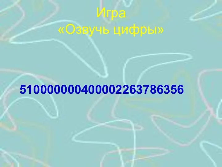 Игра «Озвучь цифры» 510000000400002263786356