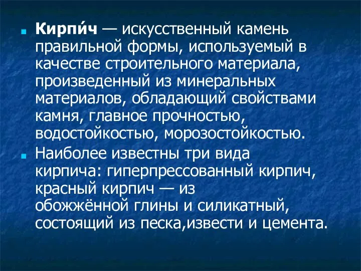 Кирпи́ч — искусственный камень правильной формы, используемый в качестве строительного материала, произведенный