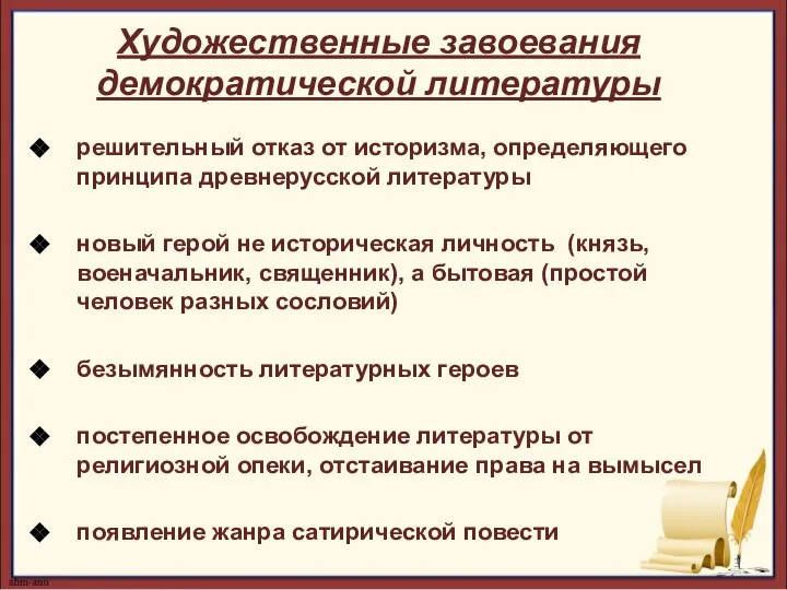 Художественные завоевания демократической литературы решительный отказ от историзма, определяющего принципа древнерусской литературы