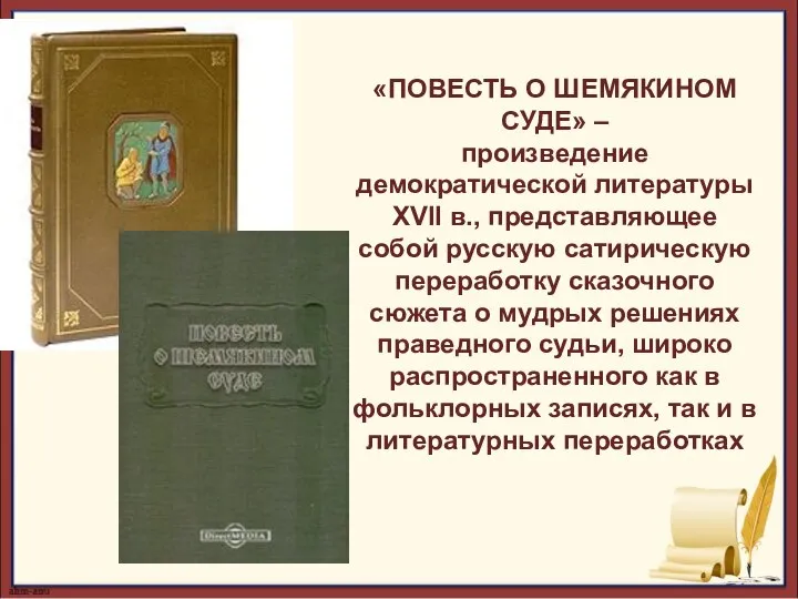 «ПОВЕСТЬ О ШЕМЯКИНОМ СУДЕ» – произведение демократической литературы XVII в., представляющее собой