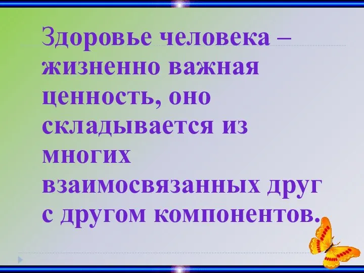 Здоровье человека – жизненно важная ценность, оно складывается из многих взаимосвязанных друг с другом компонентов.