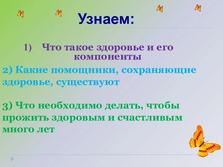 Узнаем: Что такое здоровье и его компоненты 2) Какие помощники, сохраняющие здоровье,