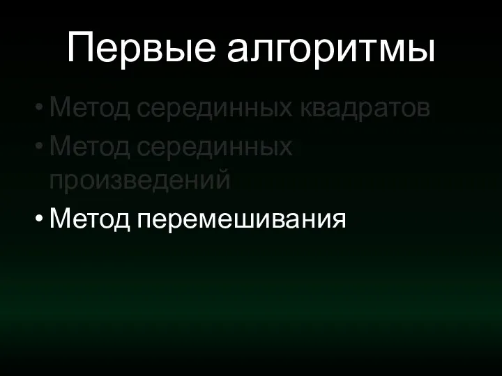 Первые алгоритмы Метод серединных квадратов Метод серединных произведений Метод перемешивания