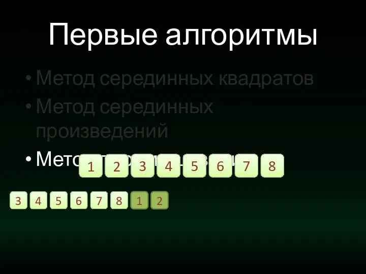 Первые алгоритмы Метод серединных квадратов Метод серединных произведений Метод перемешивания 3 4