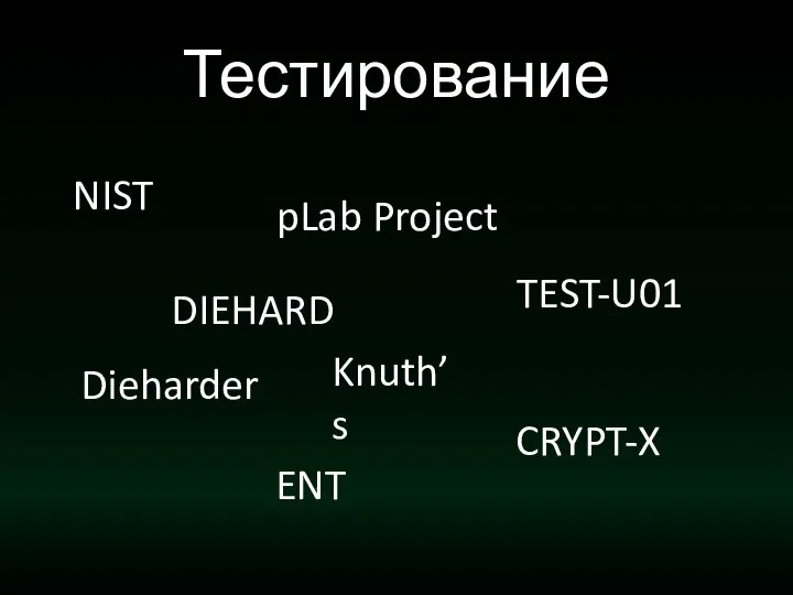 Тестирование NIST DIEHARD pLab Project CRYPT-X TEST-U01 Dieharder ENT Knuth’s