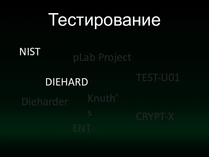 Тестирование NIST DIEHARD pLab Project CRYPT-X TEST-U01 Dieharder ENT Knuth’s