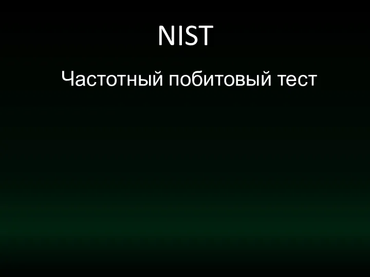 NIST Частотный побитовый тест