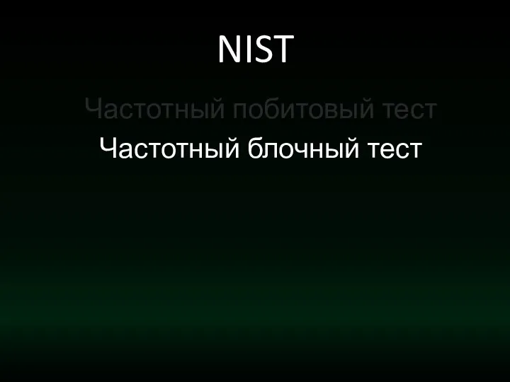 NIST Частотный побитовый тест Частотный блочный тест