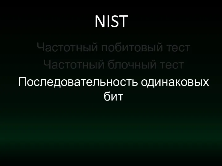 NIST Частотный побитовый тест Частотный блочный тест Последовательность одинаковых бит