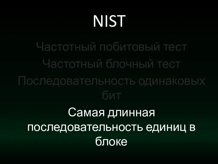 NIST Частотный побитовый тест Частотный блочный тест Последовательность одинаковых бит Самая длинная последовательность единиц в блоке