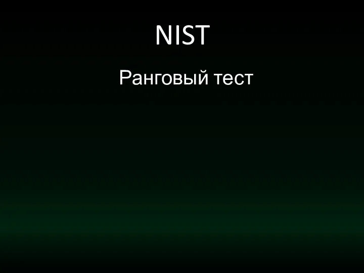 NIST Ранговый тест