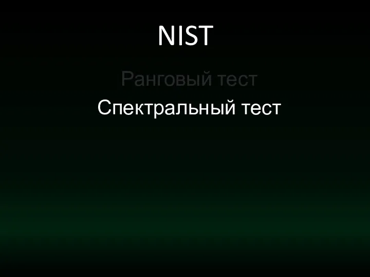 NIST Ранговый тест Спектральный тест