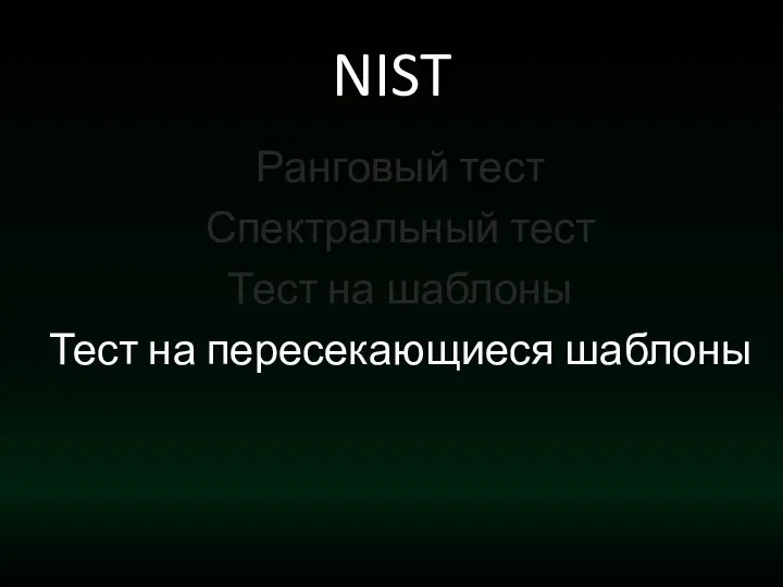 NIST Ранговый тест Спектральный тест Тест на шаблоны Тест на пересекающиеся шаблоны