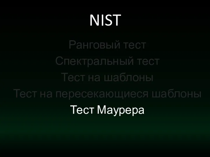 NIST Ранговый тест Спектральный тест Тест на шаблоны Тест на пересекающиеся шаблоны Тест Маурера