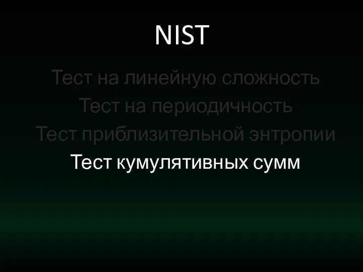 NIST Тест на линейную сложность Тест на периодичность Тест приблизительной энтропии Тест кумулятивных сумм