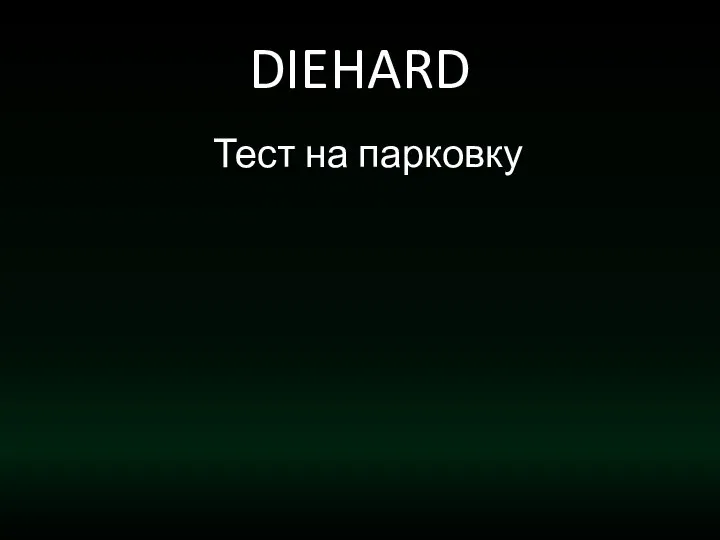 DIEHARD Тест на парковку