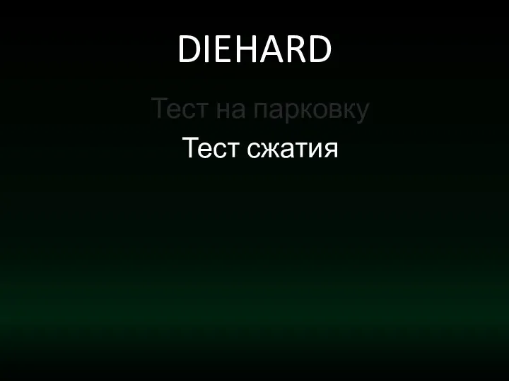 DIEHARD Тест на парковку Тест сжатия