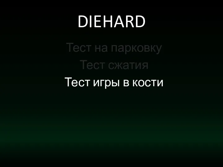 DIEHARD Тест на парковку Тест сжатия Тест игры в кости